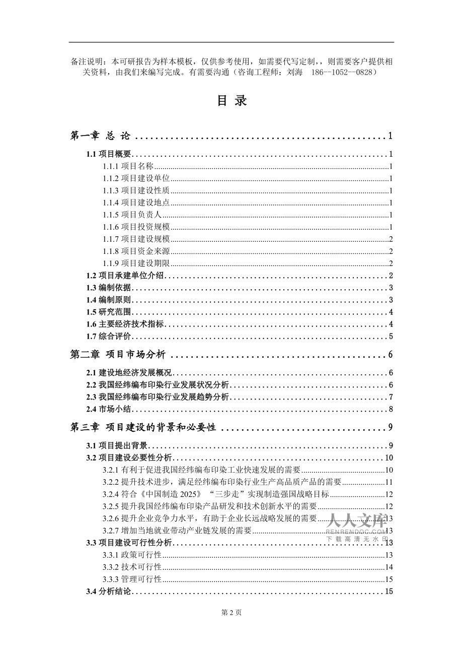 經(jīng)緯編布印染項目可行性研究報告模板備案審批定制代寫